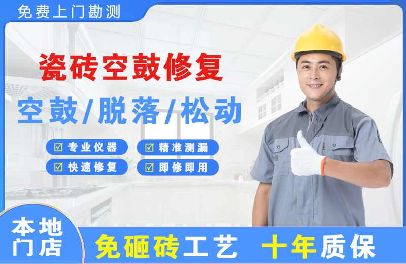 蓟州瓷砖空鼓修复